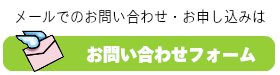 防音室買取のメールでのお問い合わせ